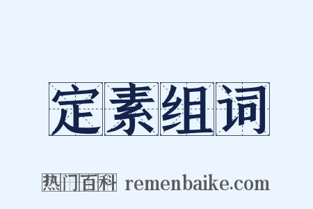定素组词是什么意思的图片